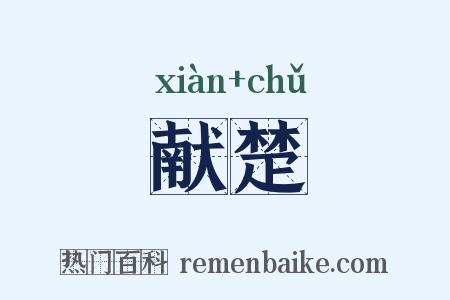 献楚是什么意思的图片